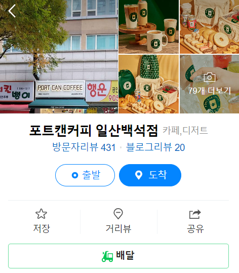 포트캔커피 일산백석점 이미지
