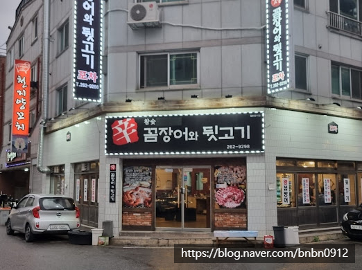 꼼장어와뒷고기포차 이미지