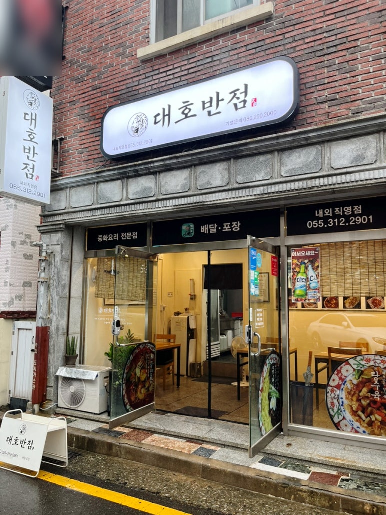 대호반점내외동 이미지