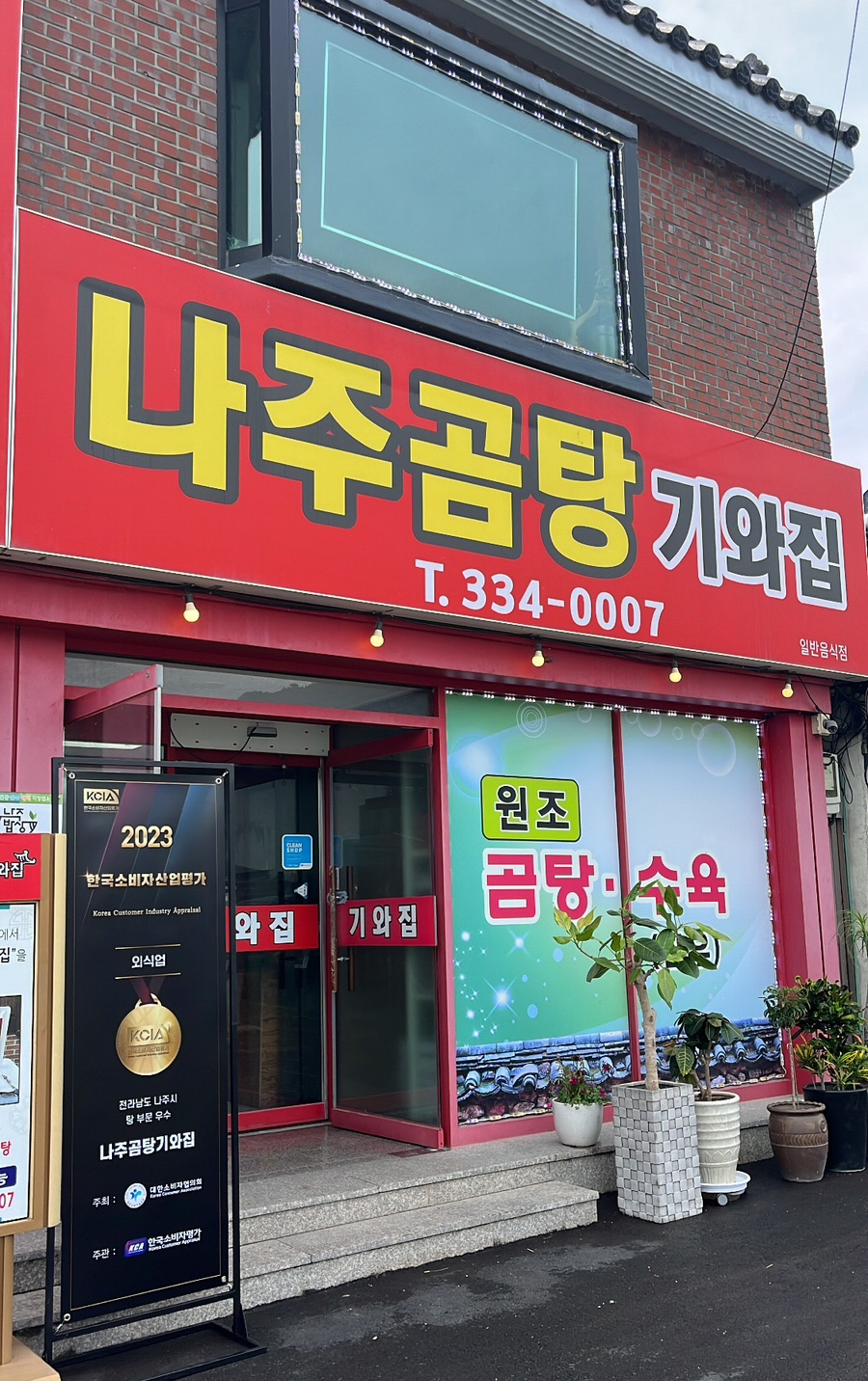 나주곰탕 기와집 이미지