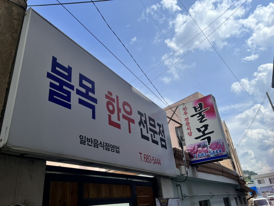 불목한우 이미지