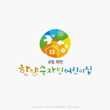 공립 회천한양수자인어린이집 이미지