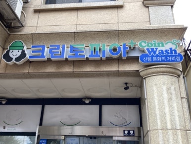 크린토피아신림 이미지