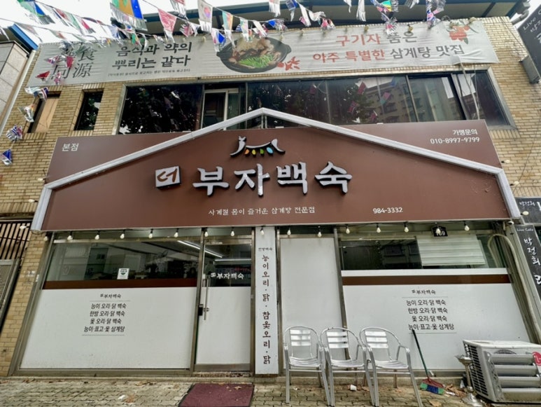 더부자백숙 이미지