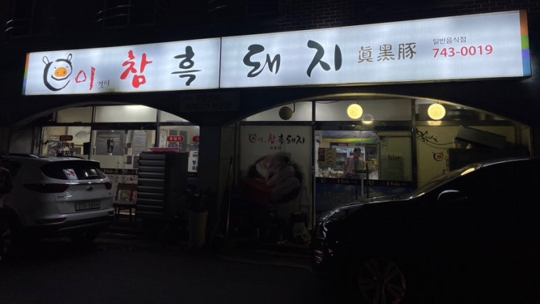 이참흑돼지 이미지