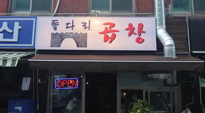 명일곱창 이미지