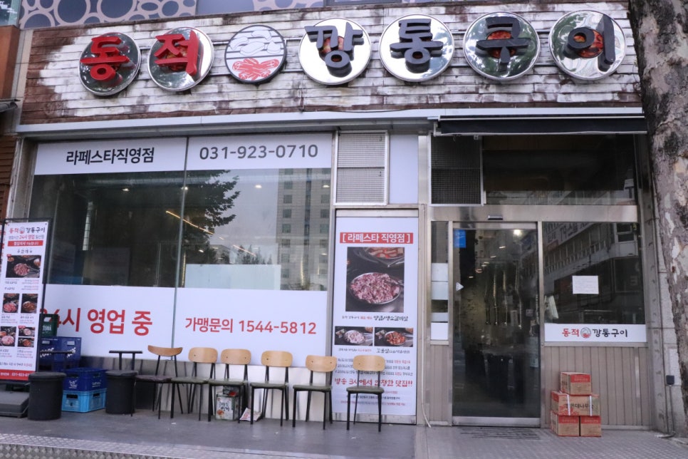 동적깡통구이일산라페스타 이미지