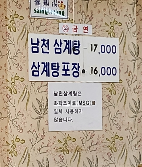남천삼계탕 이미지