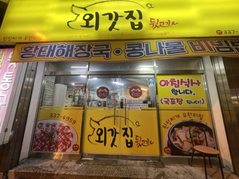 외갓집뒷고기 이미지