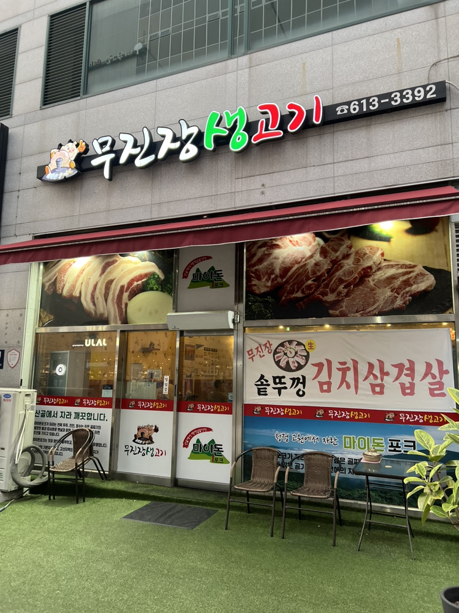 무진장생고기 이미지