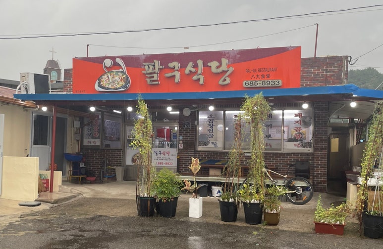 팔구식당 이미지