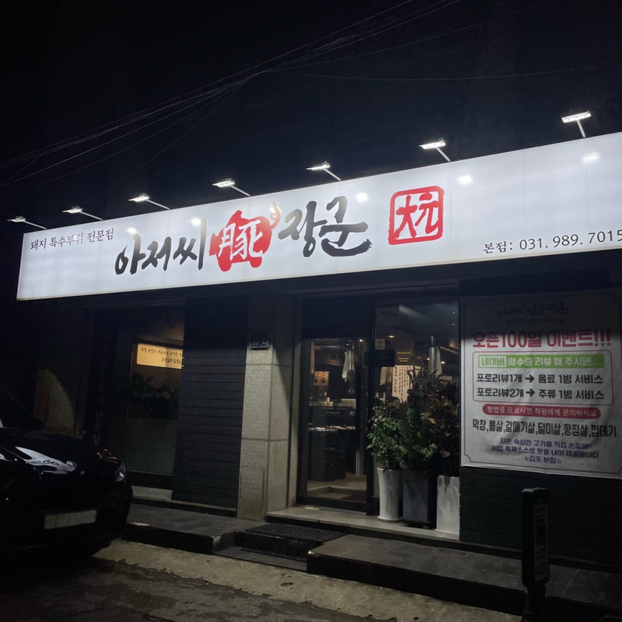 아저씨돈장군 이미지