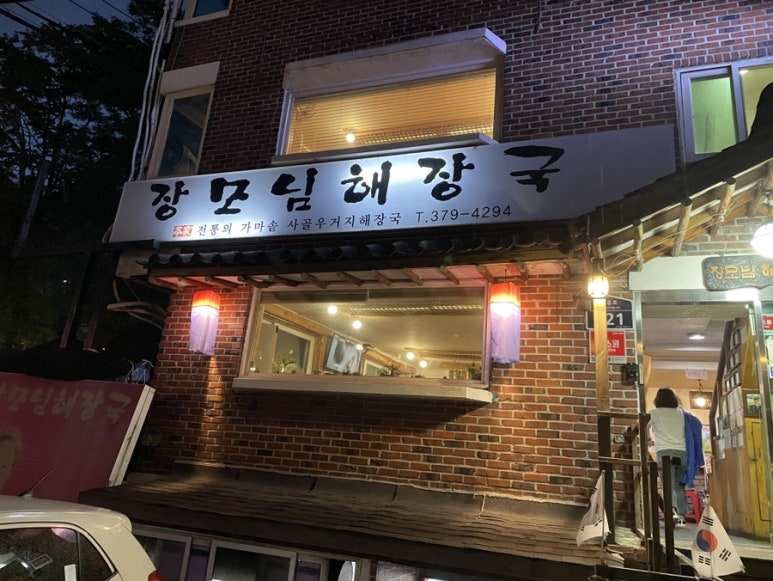 장모님 해장국 이미지