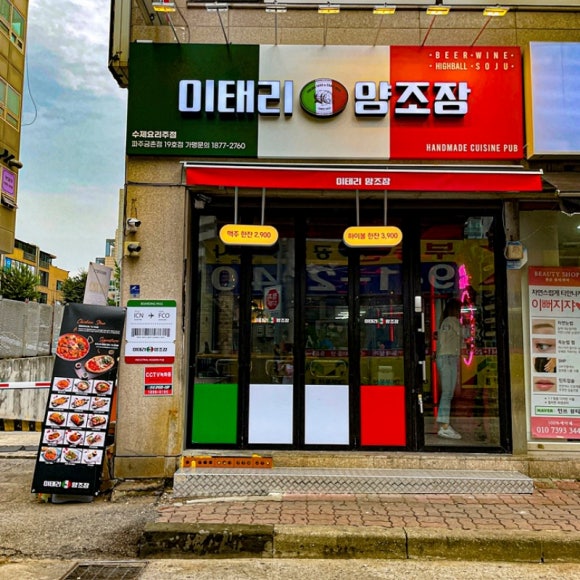 이태리 양조장 파주 금촌점 이미지