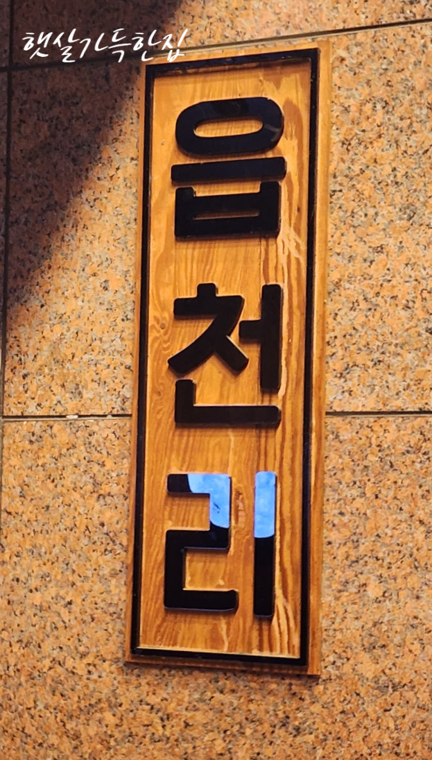 읍천리382영주점 이미지