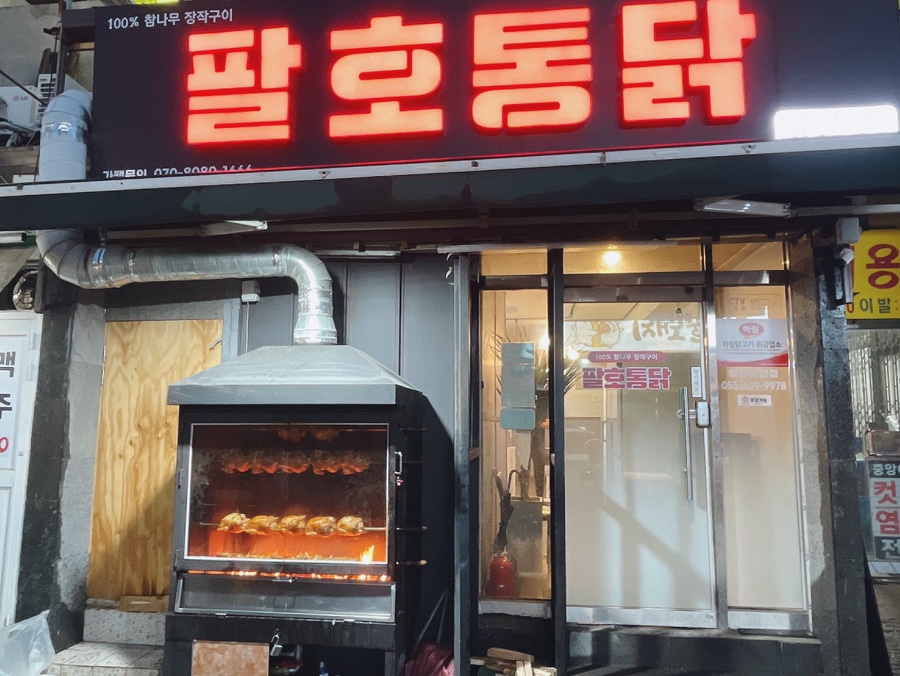 팔호통닭창원 이미지