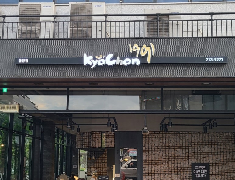 교촌치킨 율량점 이미지