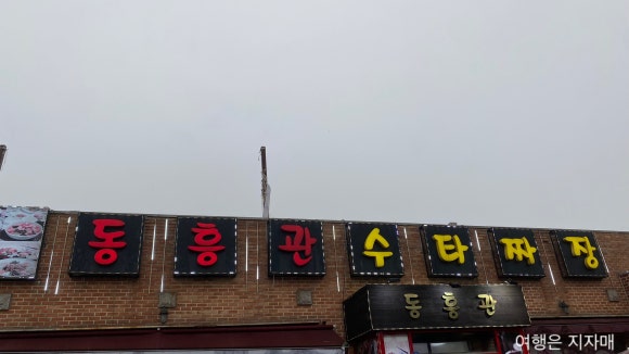 동흥관수타짜장 이미지