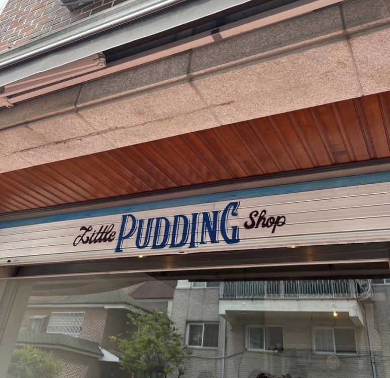리틀푸딩숍 이미지