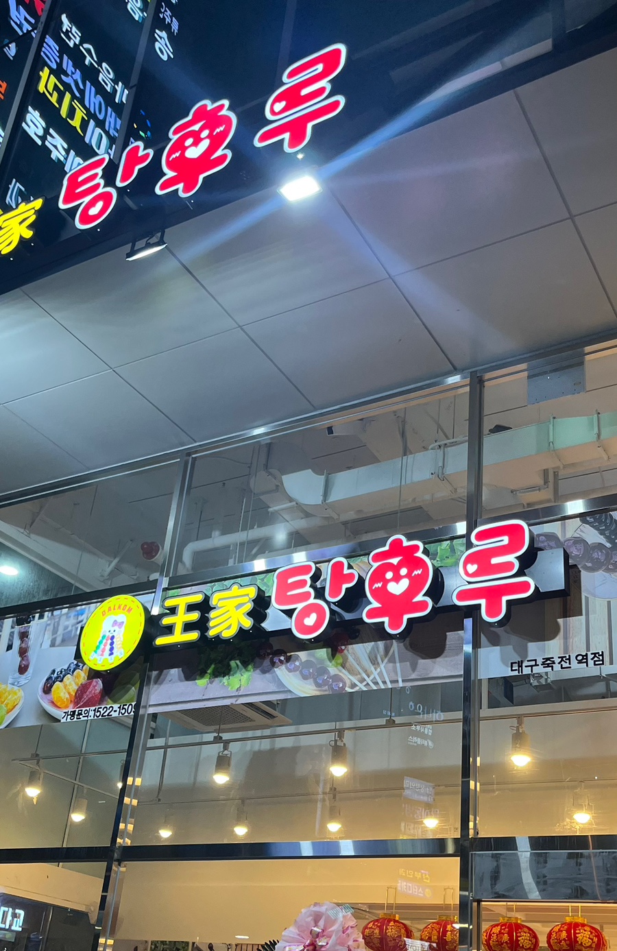 달콤왕가탕후루죽전역점 이미지