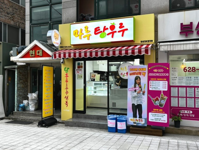 마루탕후루부경대점 이미지