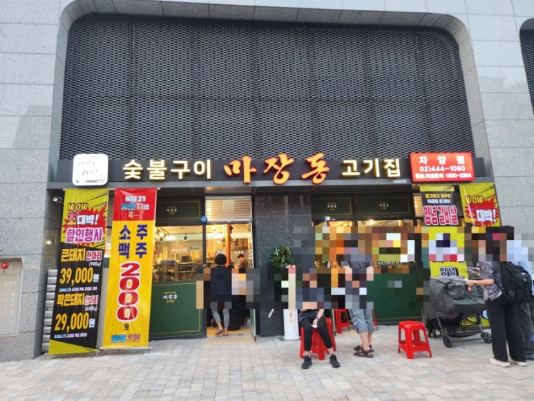 마장동 고기집 자양점 이미지