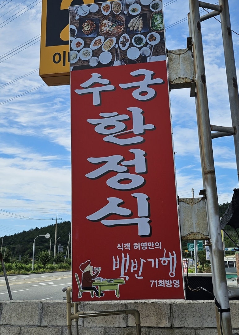 수궁한정식 이미지