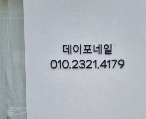 데이포네일 이미지