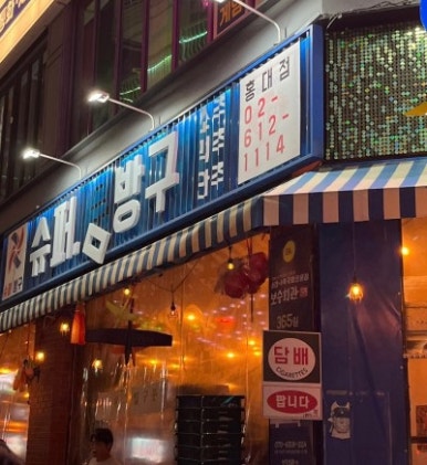 슈퍼방구 홍대점 이미지
