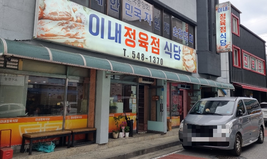 이내정육점 이미지