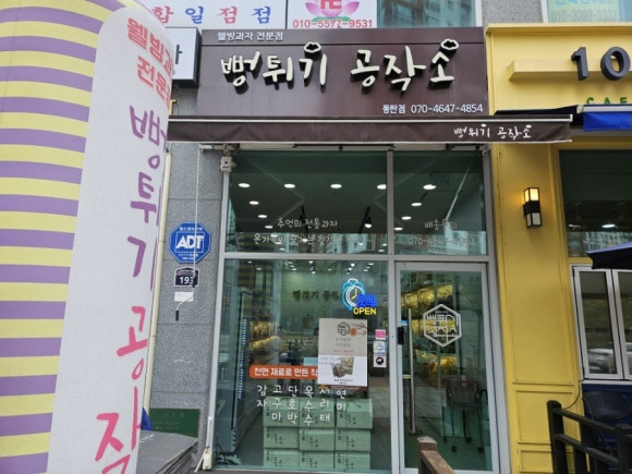뻥튀기공작소(동탄점) 이미지
