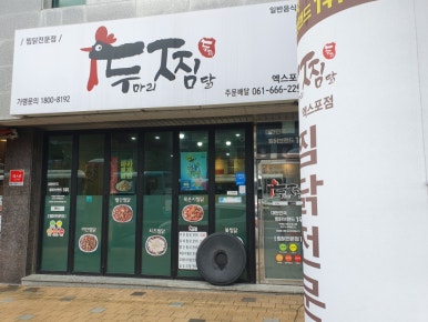 두마리찜닭두찜여수 이미지