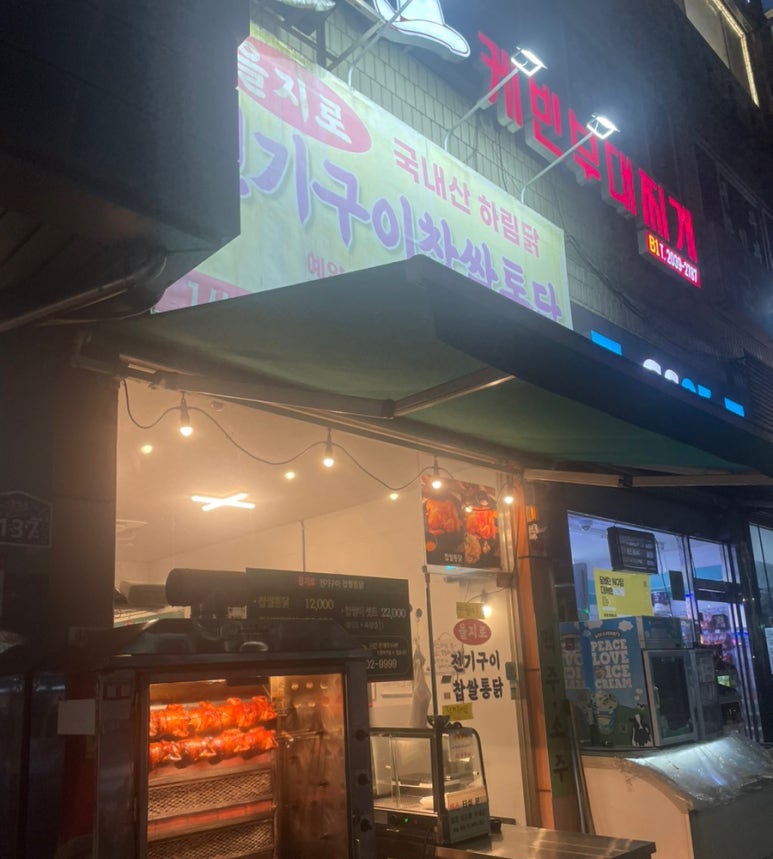 을지로 전기구이찹쌀통닭 이미지