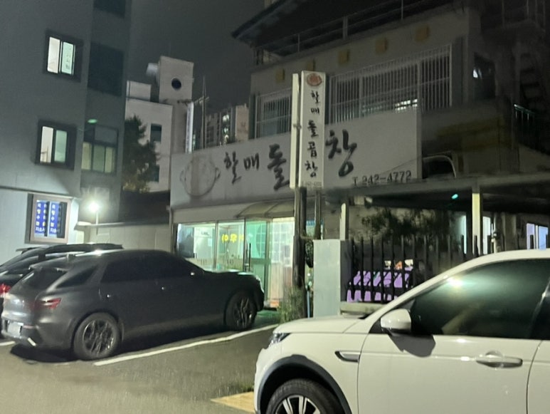 할매돌곱창 이미지
