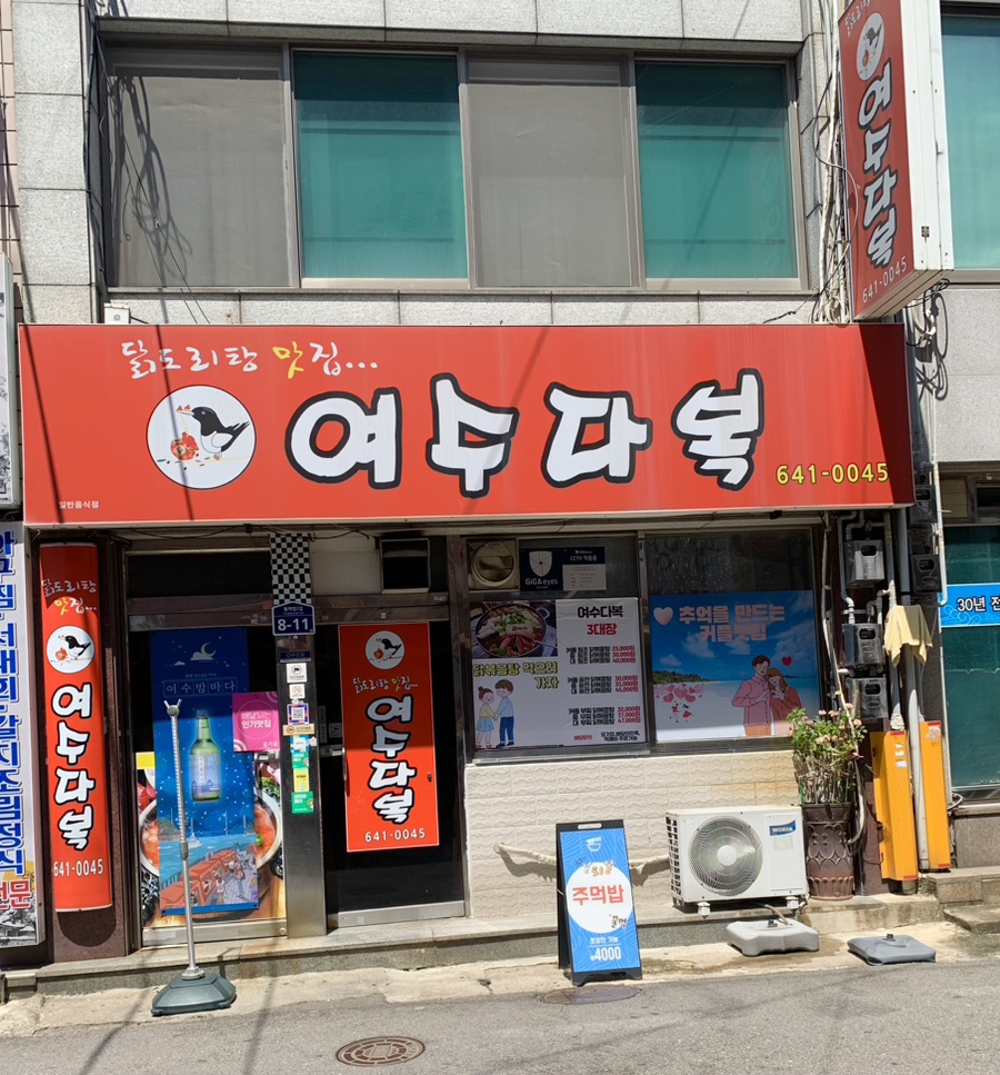 여수다복 이미지