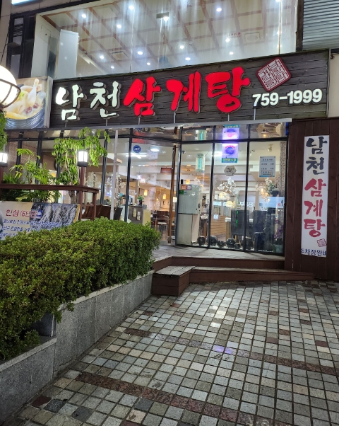 남천삼계탕 이미지