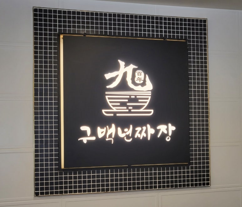 구백년짜장 이미지