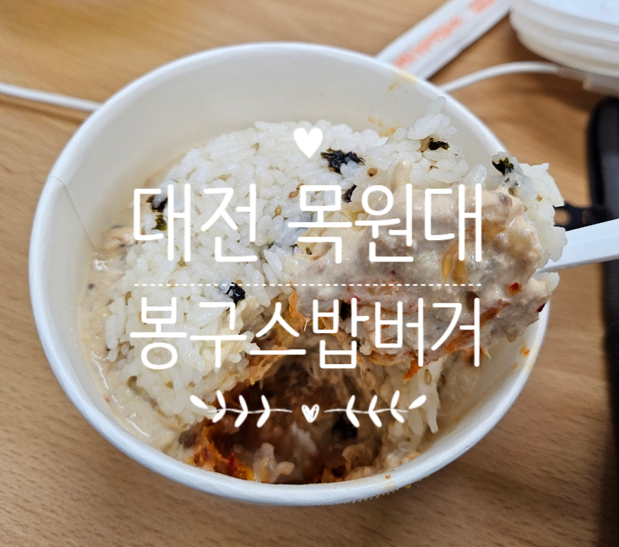 봉구스밥버거 목원대점 이미지