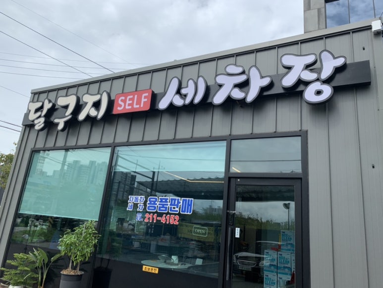 달구지셀프세차장 이미지