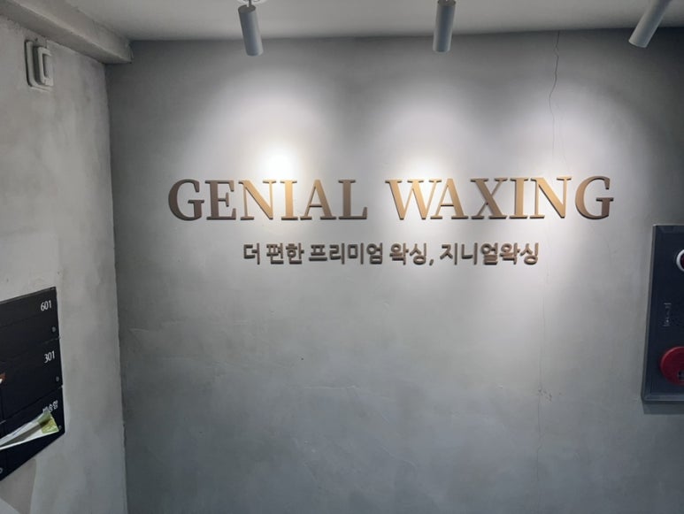 지니얼왁싱 이미지