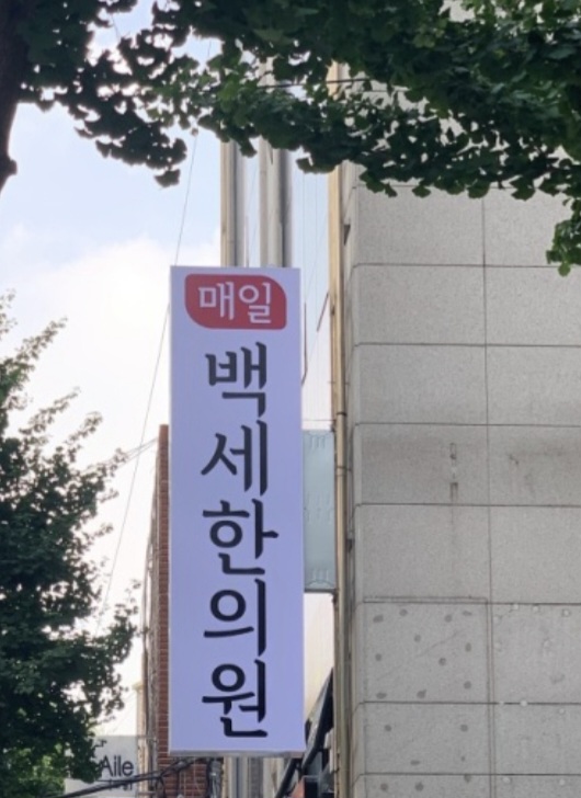 매일백세한의원 이미지