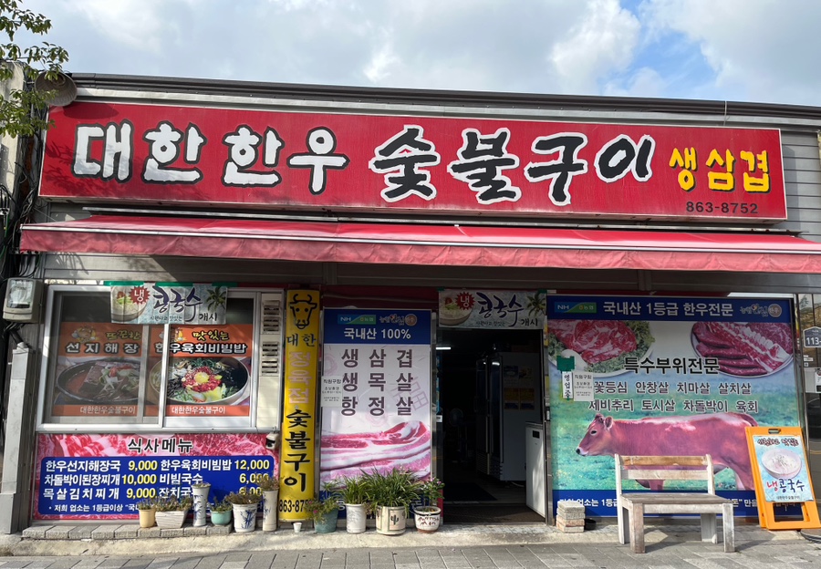 대한한우숯불구이 이미지