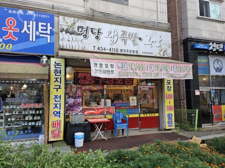 명당왕족발 이미지