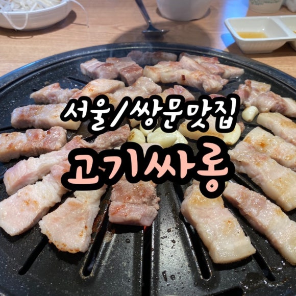 고기싸롱 쌍문역점 이미지