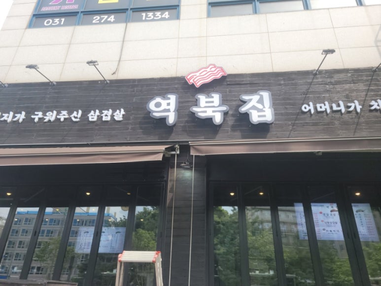 역북집강남대점 이미지