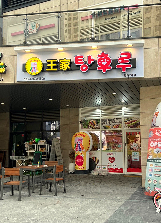 달콤왕가탕후루탕정역점 이미지