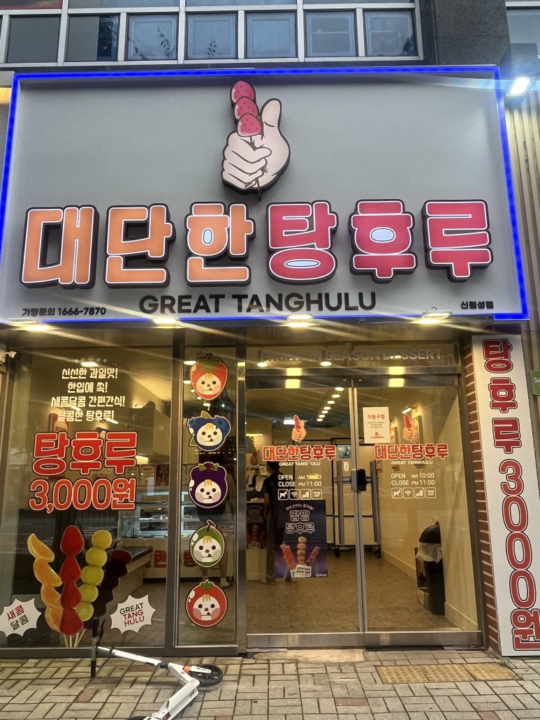 대단한 탕후루 신월성점 이미지