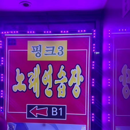 핑크노래연습장 이미지