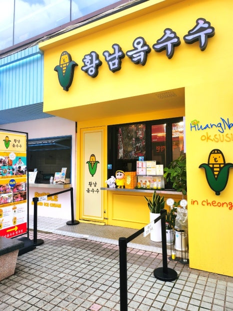황남옥수수청주점 이미지