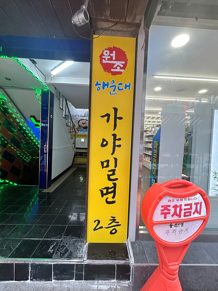 원조가야밀면 이미지